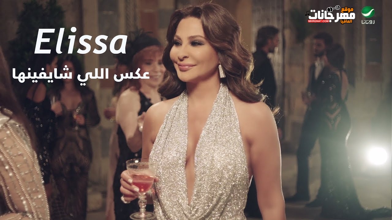 كليب اليسا عكس اللي شايفينها HD كليب اليسا عكس اللي شايفينها HD