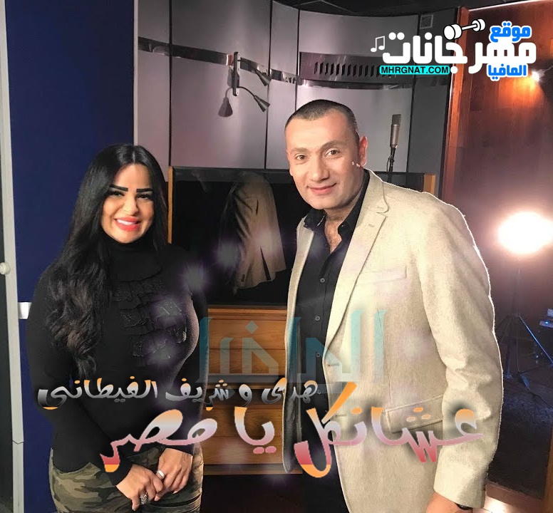 كليب عشانك يا مصر – هدى وشريف الغيطاني كليب عشانك يا مصر – هدى وشريف الغيطاني