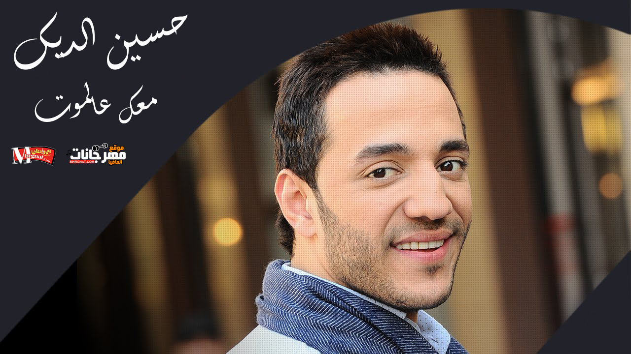 اغنية حسين الديك – معك عالموت اغنية حسين الديك – معك عالموت