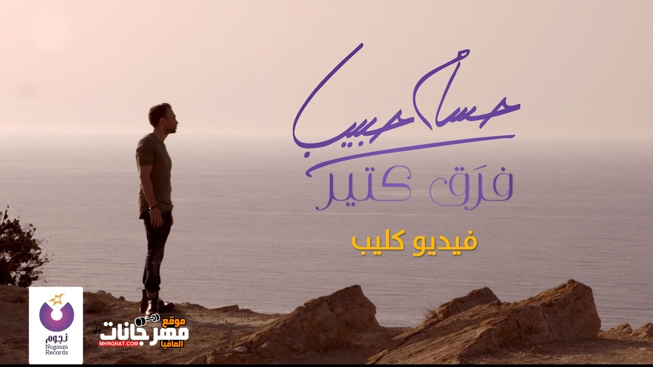 كليب حسام حبيب فرق كتير HD 720 kbps كليب حسام حبيب فرق كتير HD 720 kbps