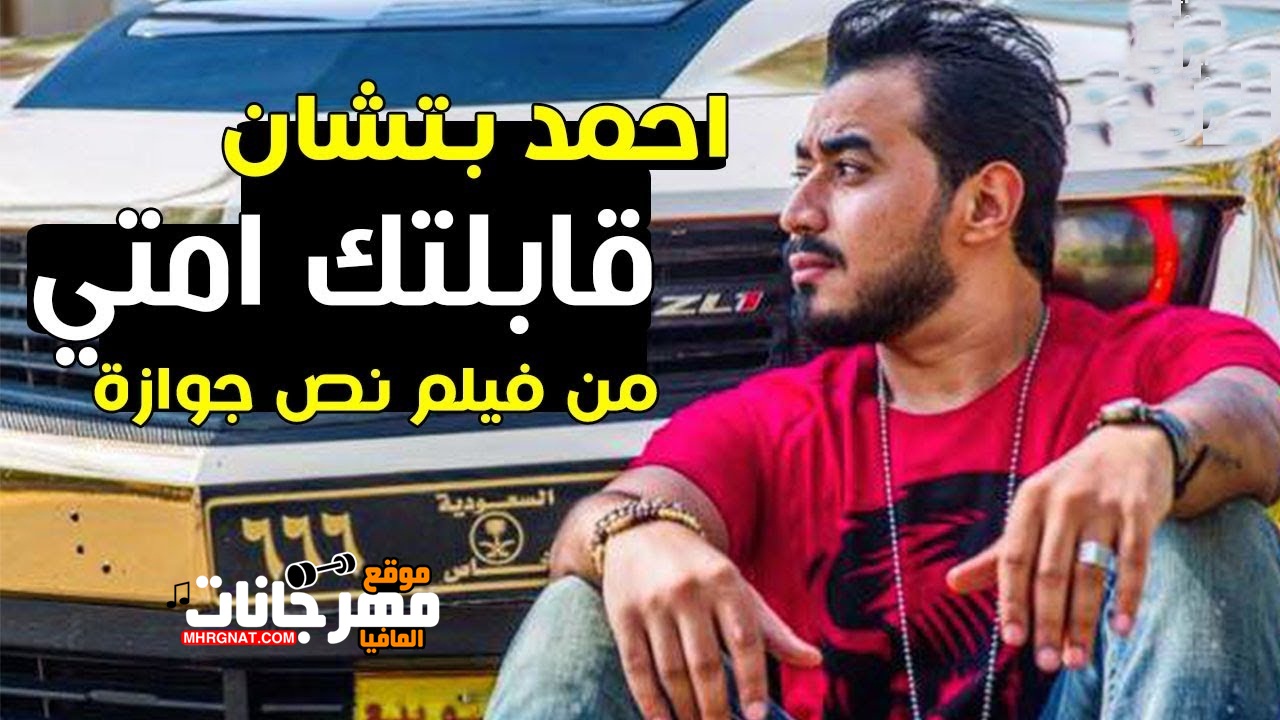 كليب قابلتك أمتى أحمد بتشان من فيلم نص جوازة كليب قابلتك أمتى أحمد بتشان من فيلم نص جوازة