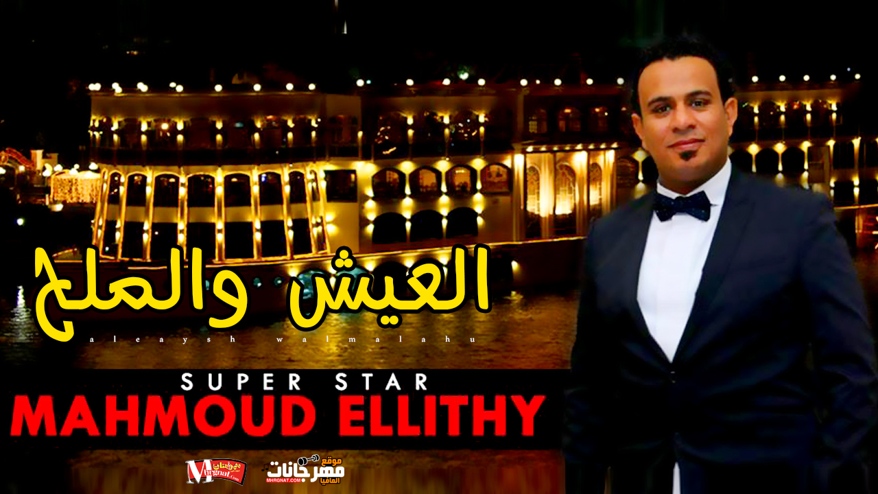 موال العيش والملح محمود الليثي 2018