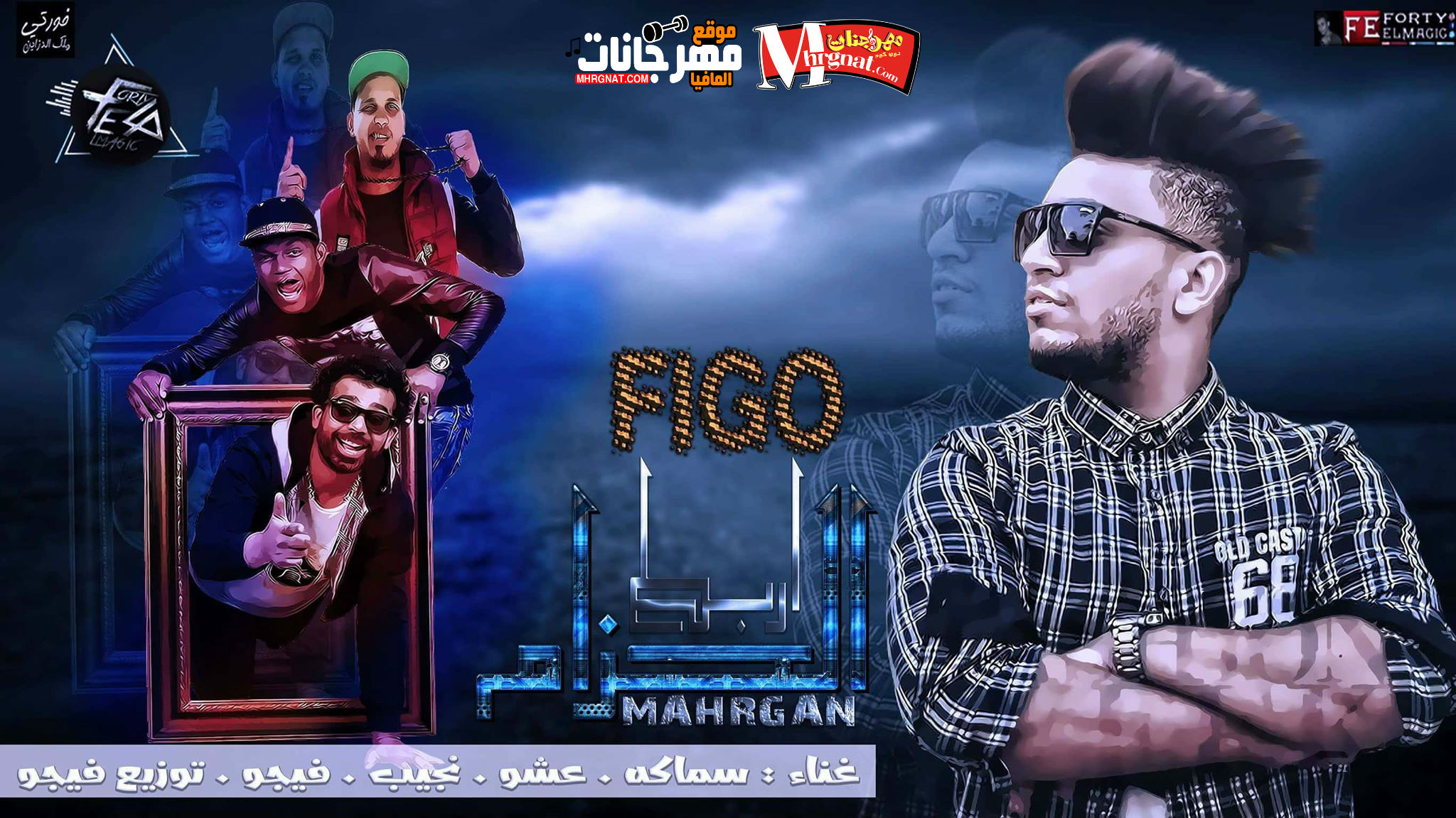 مهرجان اربط الحزام _ غناء سماكه وعشو ونجيب _ توزيع احمد فيجو 2018 مهرجان اربط الحزام _ غناء سماكه وعشو ونجيب _ توزيع احمد فيجو 2018