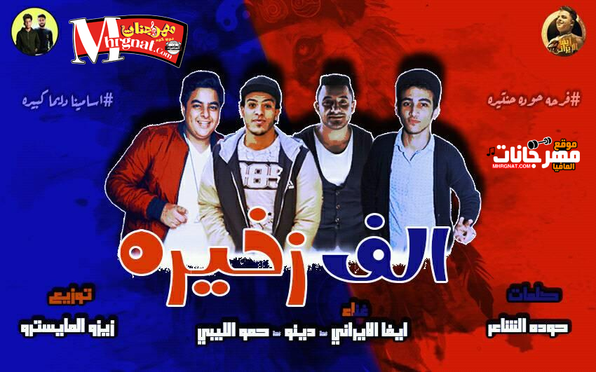 مهرجان الف زخيرة – ايفا الايراني و حمو الليبي و دينو – توزيع زيزو المايسترو – باسم فرحة حودة حنتيرة مهرجان الف زخيرة – ايفا الايراني و حمو الليبي و دينو – توزيع زيزو المايسترو – باسم فرحة حودة حنتيرة