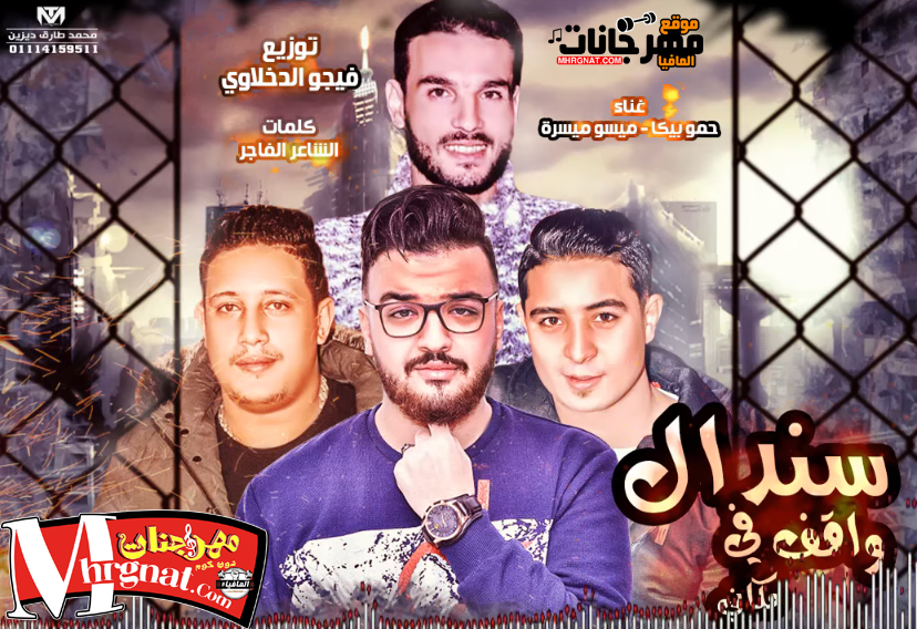 مهرجان سندال واقف مكاني – حمو بيكا وميسو ميسرة – توزيع فيجو الدخلاوي مهرجان سندال واقف مكاني – حمو بيكا وميسو ميسرة – توزيع فيجو الدخلاوي