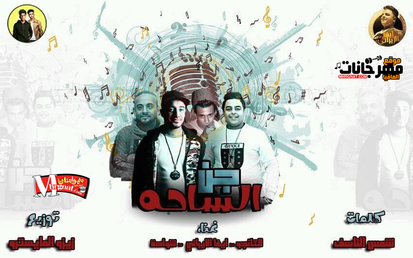 مهرجان جن الساحة غناء ايفا الايراني و التانجو و شواحة – توزيع زيزو المايسترو مهرجان جن الساحة غناء ايفا الايراني و التانجو و شواحة – توزيع زيزو المايسترو