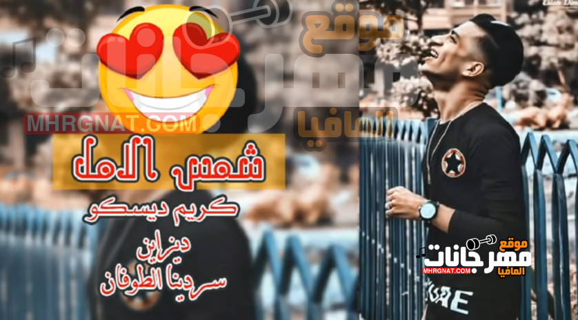 اغنية شمس الامل – كريم ديسكو توزيع على سمارة 2018