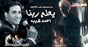 أغنية سيبونا بقى في حالنا أحمد شيبة من مسلسل زلزال محمد رمضان Youtube