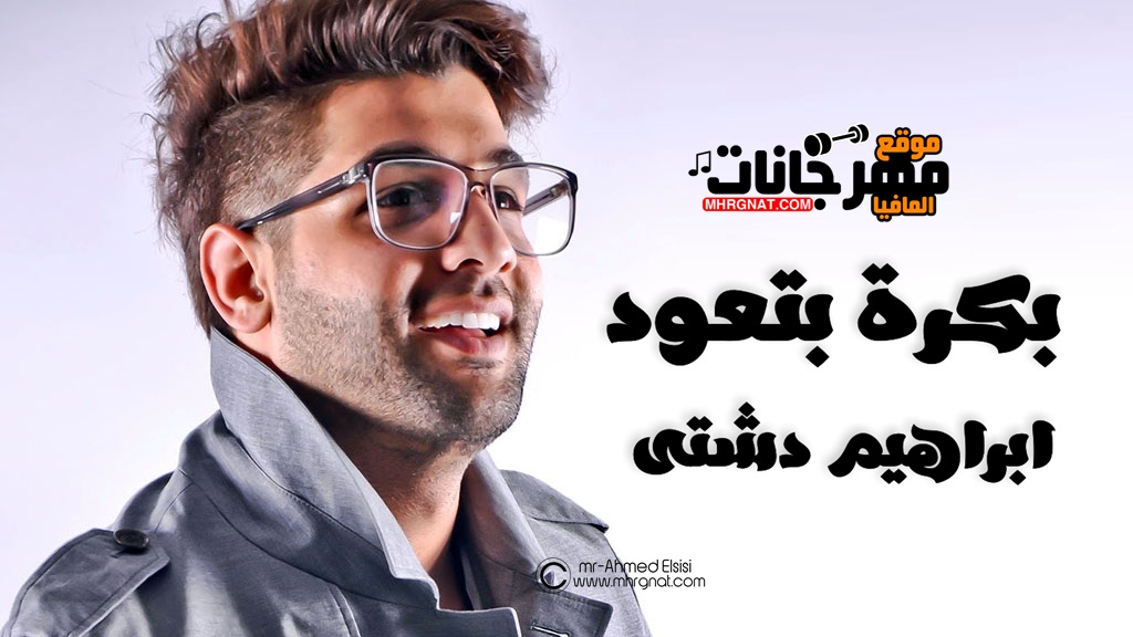 اغنية بكرة بتعود ابراهيم دشتي اغنية بكرة بتعود ابراهيم دشتي