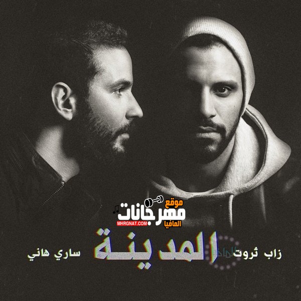 البوم زاب ثروت المدينة 2018 البوم زاب ثروت المدينة 2018
