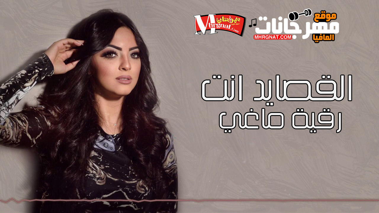 اغنية القصايد انت – رقية ماغي 2018 اغنية القصايد انت – رقية ماغي 2018