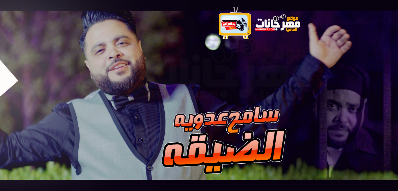 اغنية الضيقة – سامح عدوية 2018 كلمات عصام حجاج الحان تامر حجاج توزيع اشرف البرنس اغنية الضيقة – سامح عدوية 2018 كلمات عصام حجاج الحان تامر حجاج توزيع اشرف البرنس