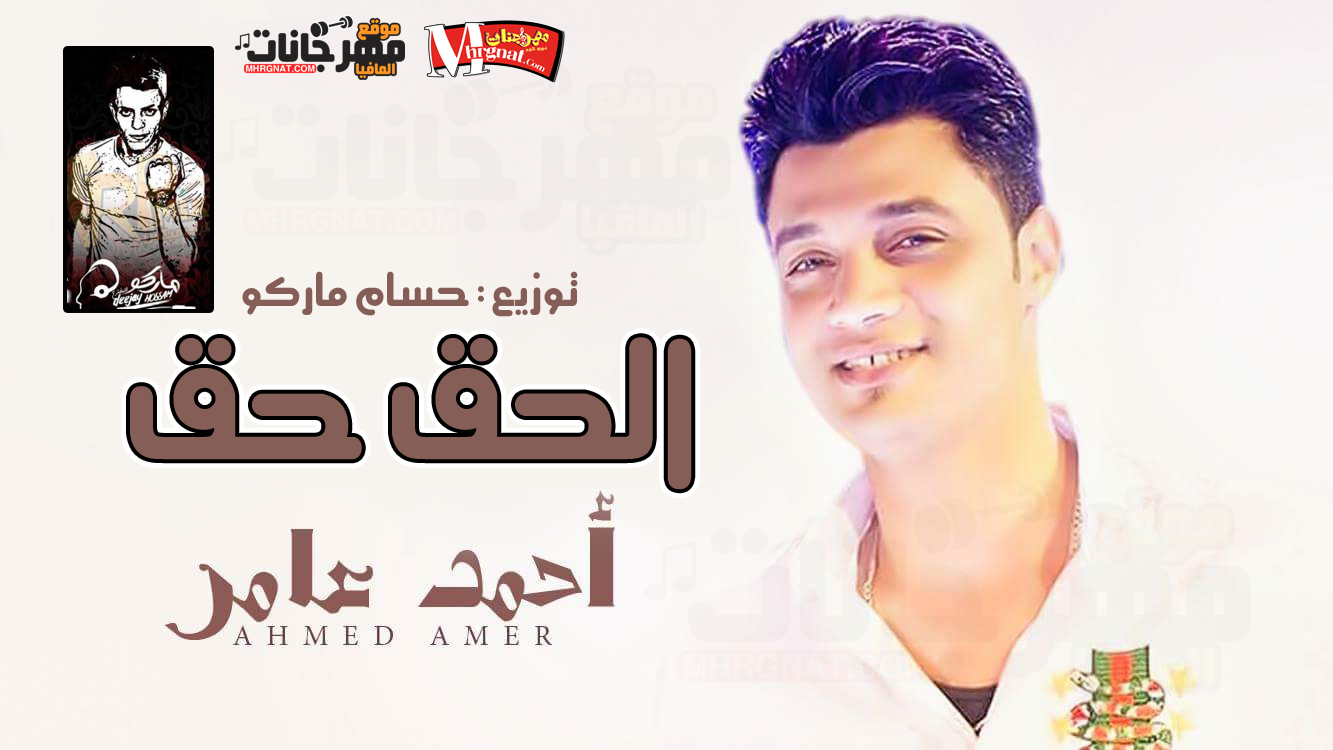 اغنية الحق حق – احمد عامر توزيع حسام ماركو 2018 اغنية الحق حق – احمد عامر توزيع حسام ماركو 2018