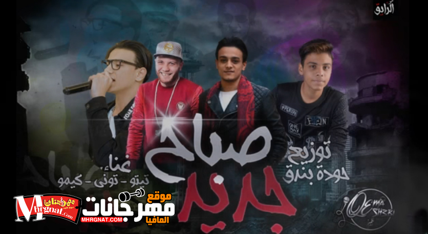 مهرجان صباح جديد – القمة شعبي – تيتو و بندق و التوني و كيمو 2018 مهرجان صباح جديد – القمة شعبي – تيتو و بندق و التوني و كيمو 2018