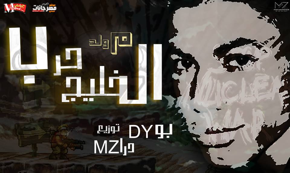 مولد حرب الخليج توزيع بودى درامز 2018 شغل هيكسر الديجهات مولد حرب الخليج توزيع بودى درامز 2018 شغل هيكسر الديجهات