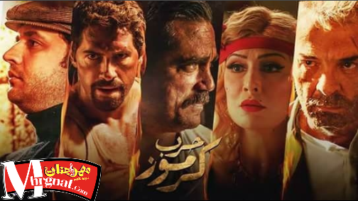 اعلان فيلم حرب كرموز – فيلم امير كرارة و احمد السقا اعلان فيلم حرب كرموز – فيلم امير كرارة و احمد السقا