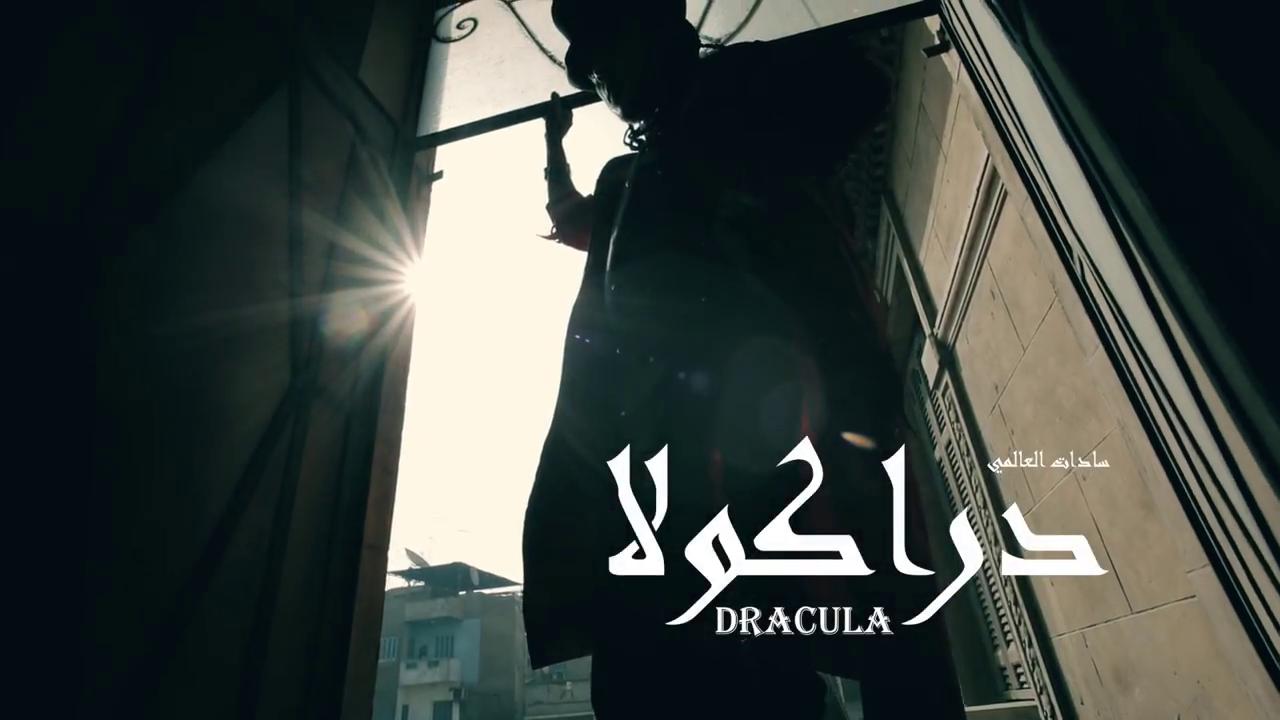 كليب دراكولا سادات العالمي كليب دراكولا سادات العالمي