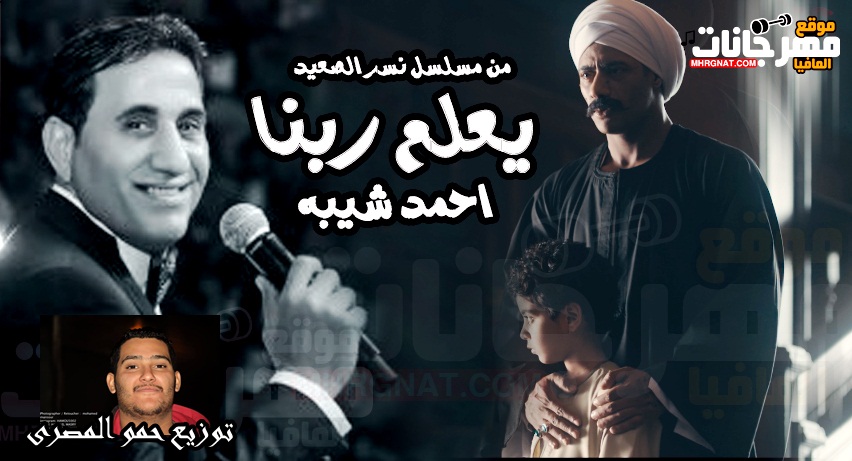 اغنية يعلم ربنا – احمد شيبه من مسلسل نسر الصعيد توزيع حمو المصرى اغنية يعلم ربنا – احمد شيبه من مسلسل نسر الصعيد توزيع حمو المصرى