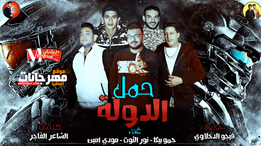 مهرجان حمل الدولة – حمو بيكا و نور التوت و مودى امين توزيع فيجو الدخلاوى 2018 مهرجان حمل الدولة – حمو بيكا و نور التوت و مودى امين توزيع فيجو الدخلاوى 2018