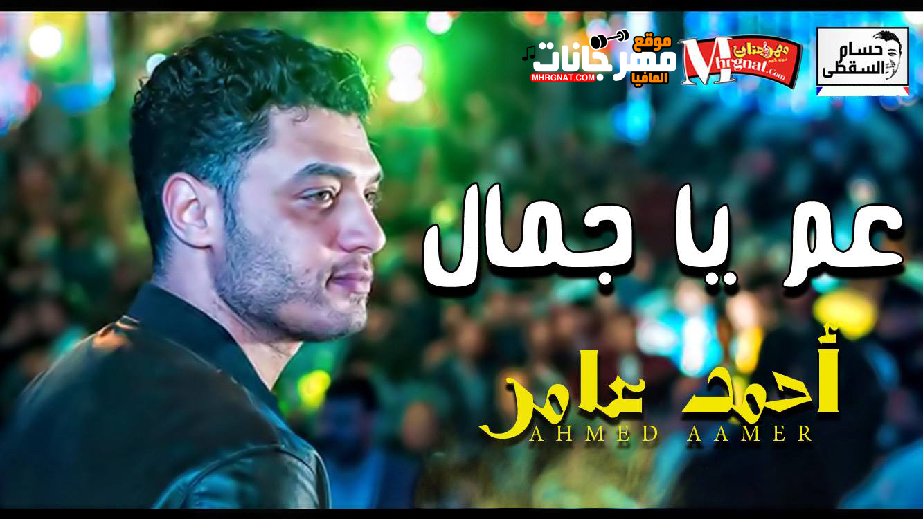 موال عم يا جمال – احمد عامر تسجيلات حسام السقطى 2018 موال عم يا جمال – احمد عامر تسجيلات حسام السقطى 2018