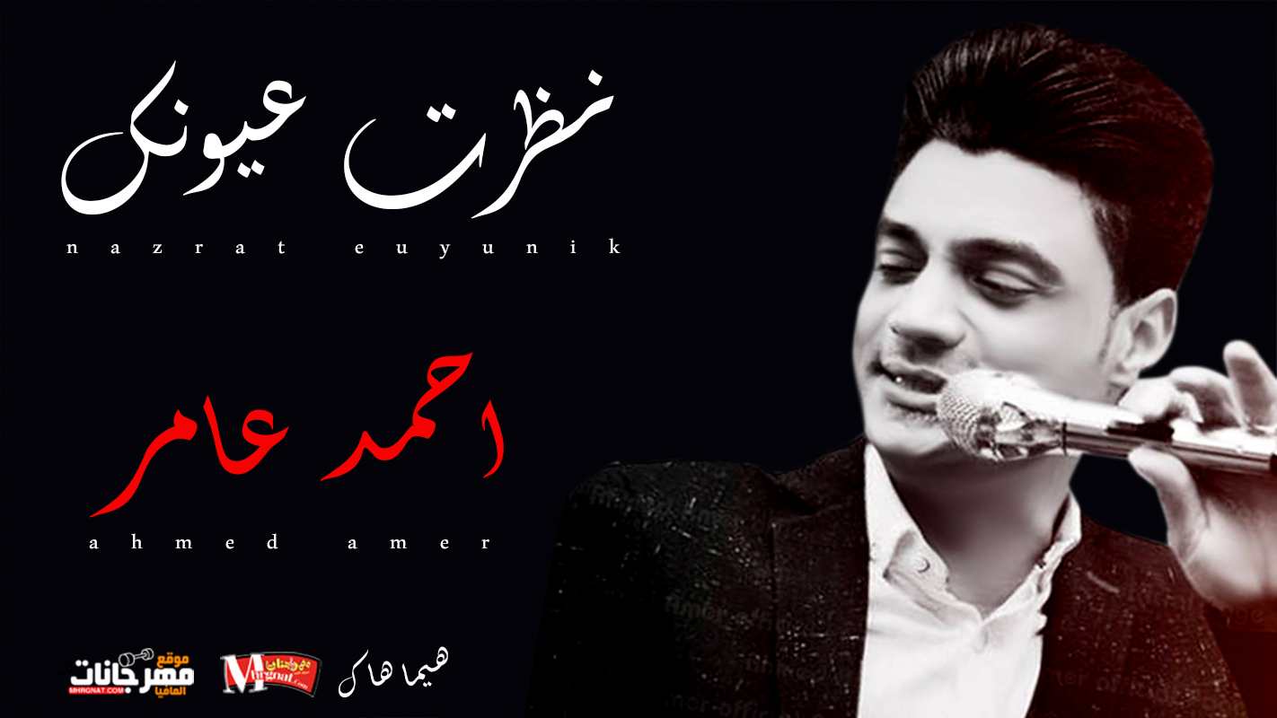 موال نظرت عيونك – احمد عامر 2018 موال نظرت عيونك – احمد عامر 2018