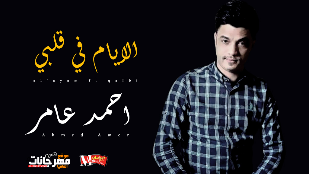 موال الايام في قلبي – احمد عامر موال الايام في قلبي – احمد عامر