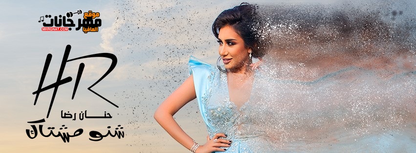 اغنية شنو مشتاك حنان رضا اغنية شنو مشتاك حنان رضا