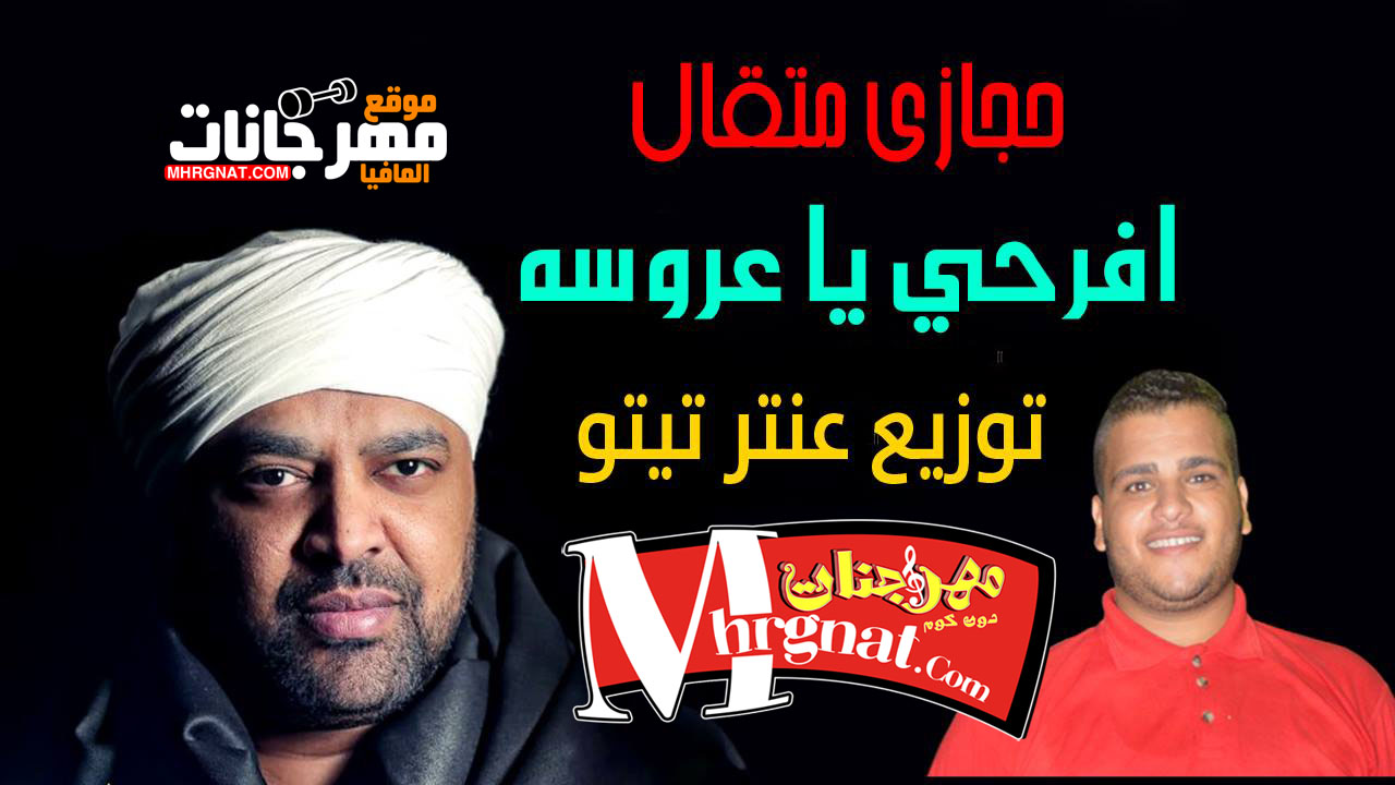 شغل افراح جااامد اوى حجازى متقال افرحي يا عروسه توزيع عنتر تيتو شغل افراح جااامد اوى حجازى متقال افرحي يا عروسه توزيع عنتر تيتو