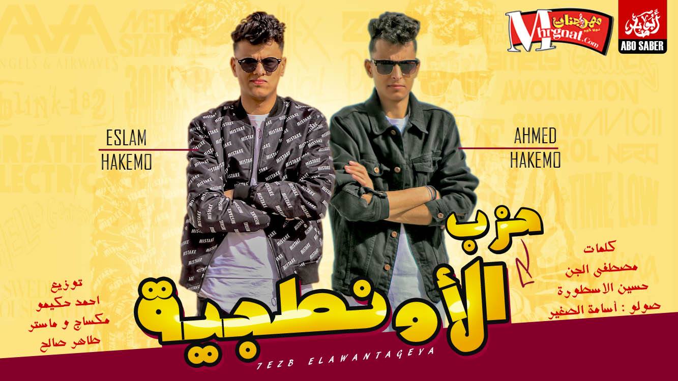اغنية حزب الأونطجية تيم حكيمو كلمات الجن و اسطوره توزيع احمد حكيمو 2018