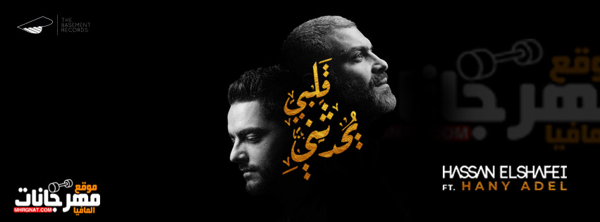 حسن الشافعي مع هاني عادل – قلبي يحدثني – Hassan El Shafei ft. Hany Adel – Qalby Yohadethony حسن الشافعي مع هاني عادل – قلبي يحدثني – Hassan El Shafei ft. Hany Adel – Qalby Yohadethony