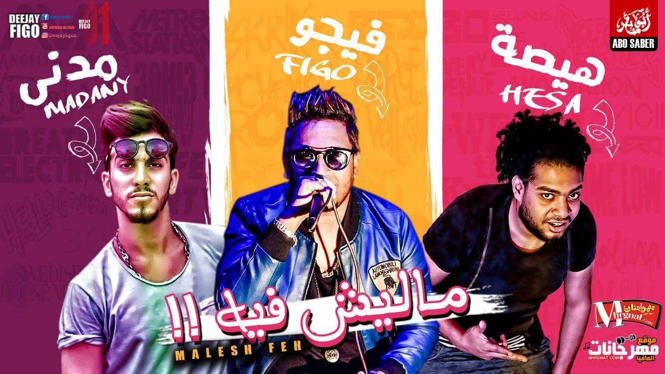 مهرجان ماليش في 2018 غناء احمد فيجو و مدني و هيصه شبح الزيتون مزيكا ايدو توزيع احمد فيجو كلمات امير شيكو 2018 مهرجان ماليش في 2018 غناء احمد فيجو و مدني و هيصه شبح الزيتون مزيكا ايدو توزيع احمد فيجو كلمات امير شيكو 2018