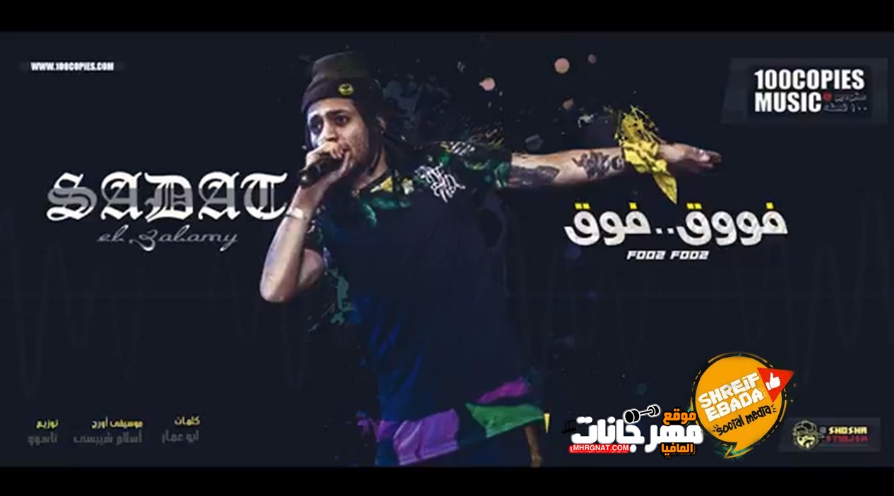 مهرجان فوق فوق غناء سادات العالمى اورج اسلام شيبسي كلمات ابو عمار توزيع تاسو – 100نسخة مهرجان فوق فوق غناء سادات العالمى اورج اسلام شيبسي كلمات ابو عمار توزيع تاسو – 100نسخة