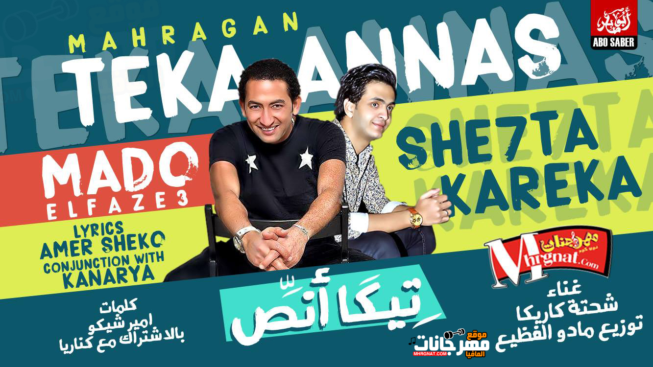 مهرجان تيكا انص – شحته كاريكا كلمات امير شيكو بالاشتراك مع كناريا توزيع مادو الفظيع مهرجان تيكا انص – شحته كاريكا كلمات امير شيكو بالاشتراك مع كناريا توزيع مادو الفظيع