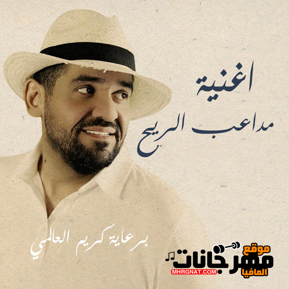 حسين الجسمي – مداعب الريح (حصرياً) | 2018 حسين الجسمي – مداعب الريح (حصرياً) | 2018