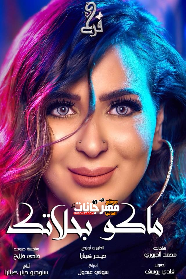 كليب فرح يوسف – ماكو بحلاتك كليب فرح يوسف – ماكو بحلاتك