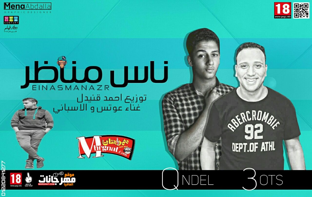 مهرجان ناس مناظر غناء عوتس و الاسباتى توزيع احمد قنديل مهرجان ناس مناظر غناء عوتس و الاسباتى توزيع احمد قنديل