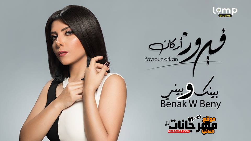 تحميل اغنيه بينك و بينى فيروز اركان