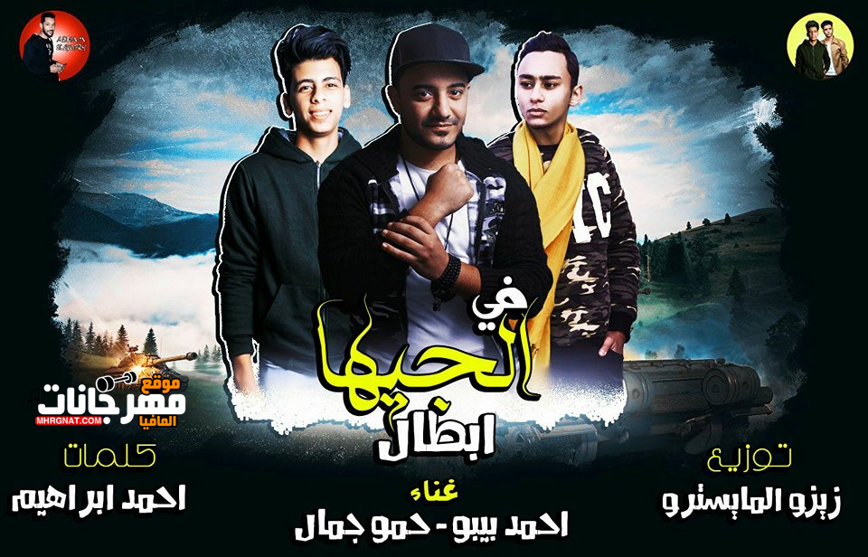 مهرجان في الجيها ابطال غناء احمد بيبو وحمو جمال – توزيع زيزو المايسترو مهرجان في الجيها ابطال غناء احمد بيبو وحمو جمال – توزيع زيزو المايسترو