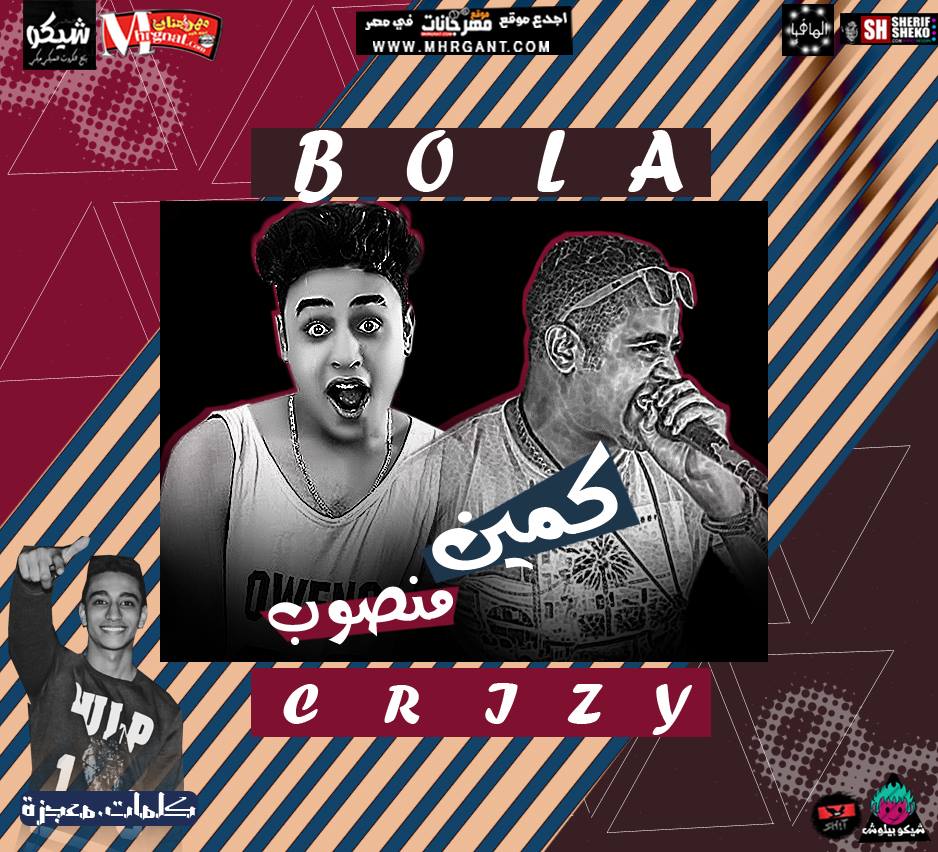 مهرجان كمين منصوب – بؤلة الفعال كلمات معجزه توزيع اسلام كريزي مهرجان كمين منصوب – بؤلة الفعال كلمات معجزه توزيع اسلام كريزي