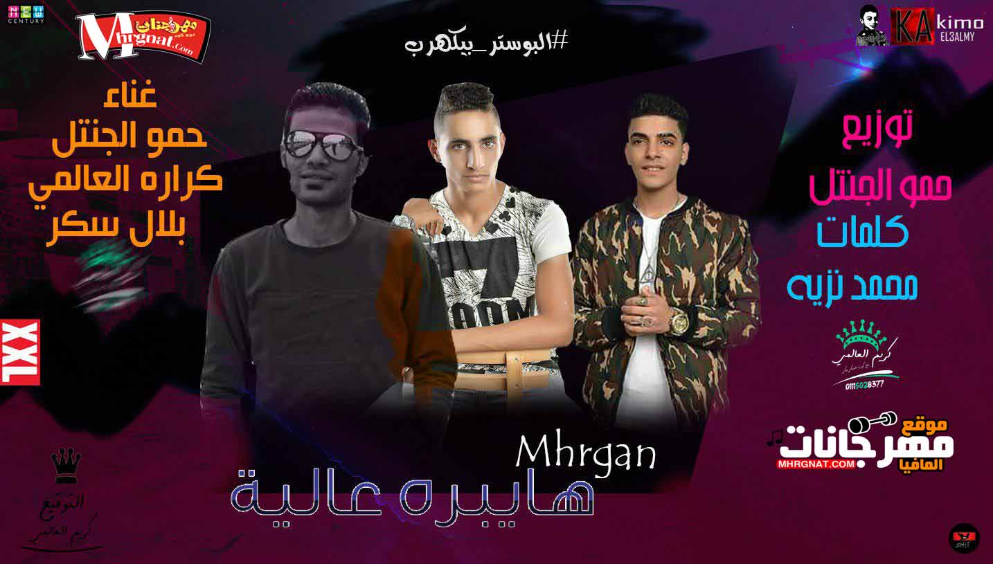 مهرجان هايبرة عالية غناء حمو الجنتل وكراره العالمي وبلال سكر توزيع حمو الجنتل 2018 مهرجان هايبرة عالية غناء حمو الجنتل وكراره العالمي وبلال سكر توزيع حمو الجنتل 2018