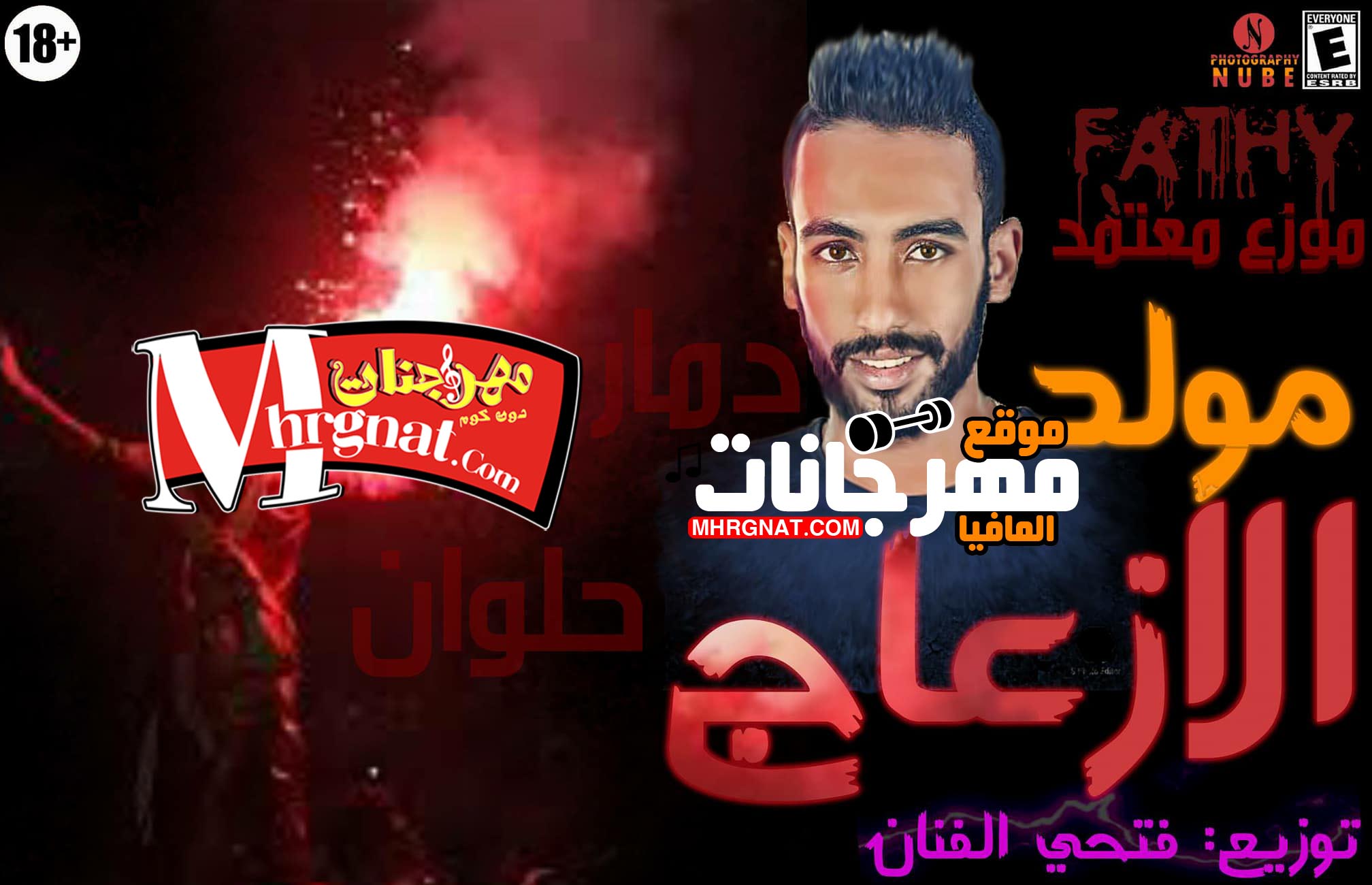مولد الازعاج 2018 لــ ملوك حلوان توزيع فتحى الفنان 2018 مولد الازعاج 2018 لــ ملوك حلوان توزيع فتحى الفنان 2018