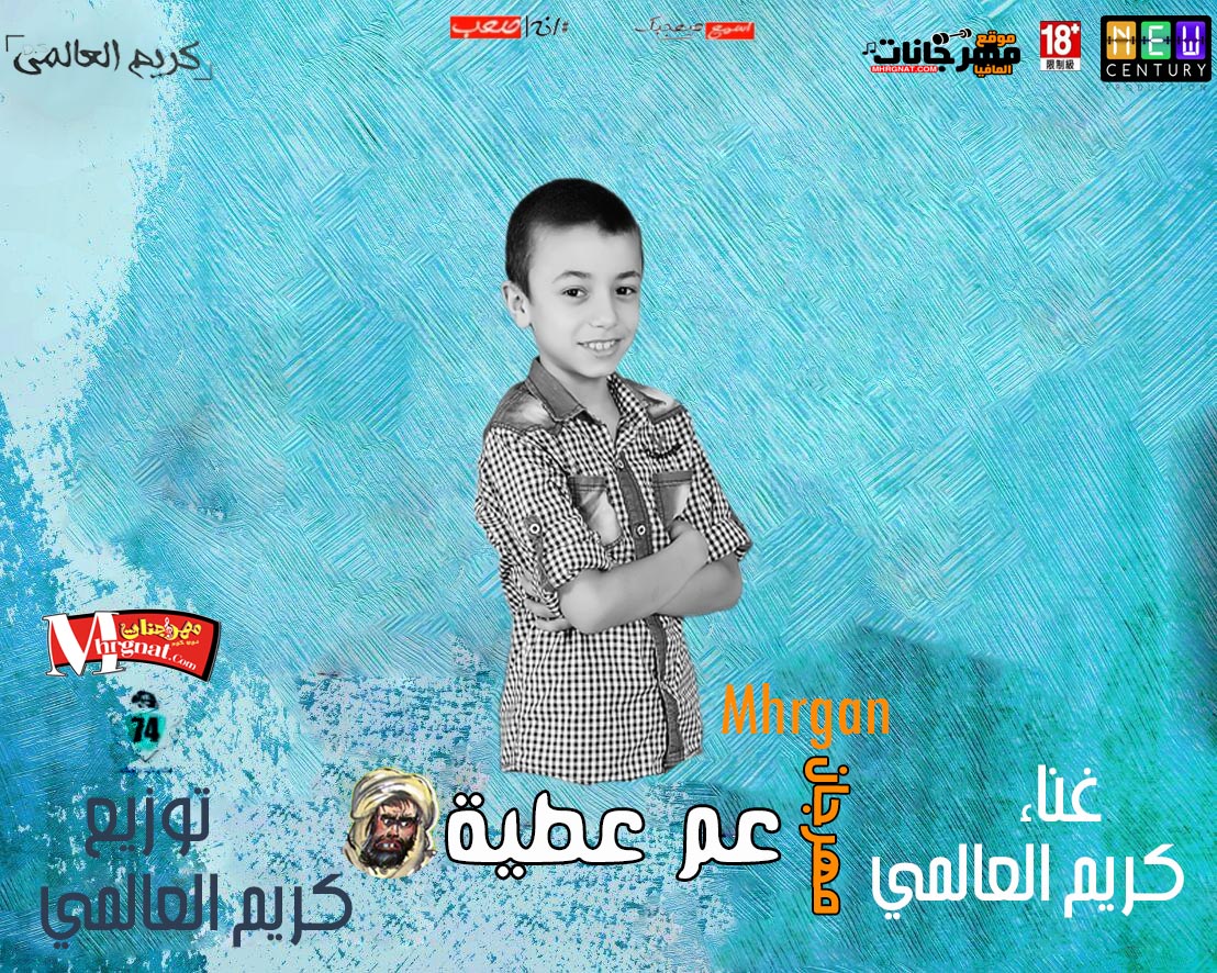مهرجان عم عطية غناء كريم العالمي توزيع كلمات مؤمن النسر 2018 مهرجان عم عطية غناء كريم العالمي توزيع كلمات مؤمن النسر 2018