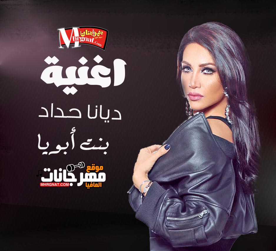 أغنية-ديانا-حداد-بنت-أبوية أغنية-ديانا-حداد-بنت-أبوية