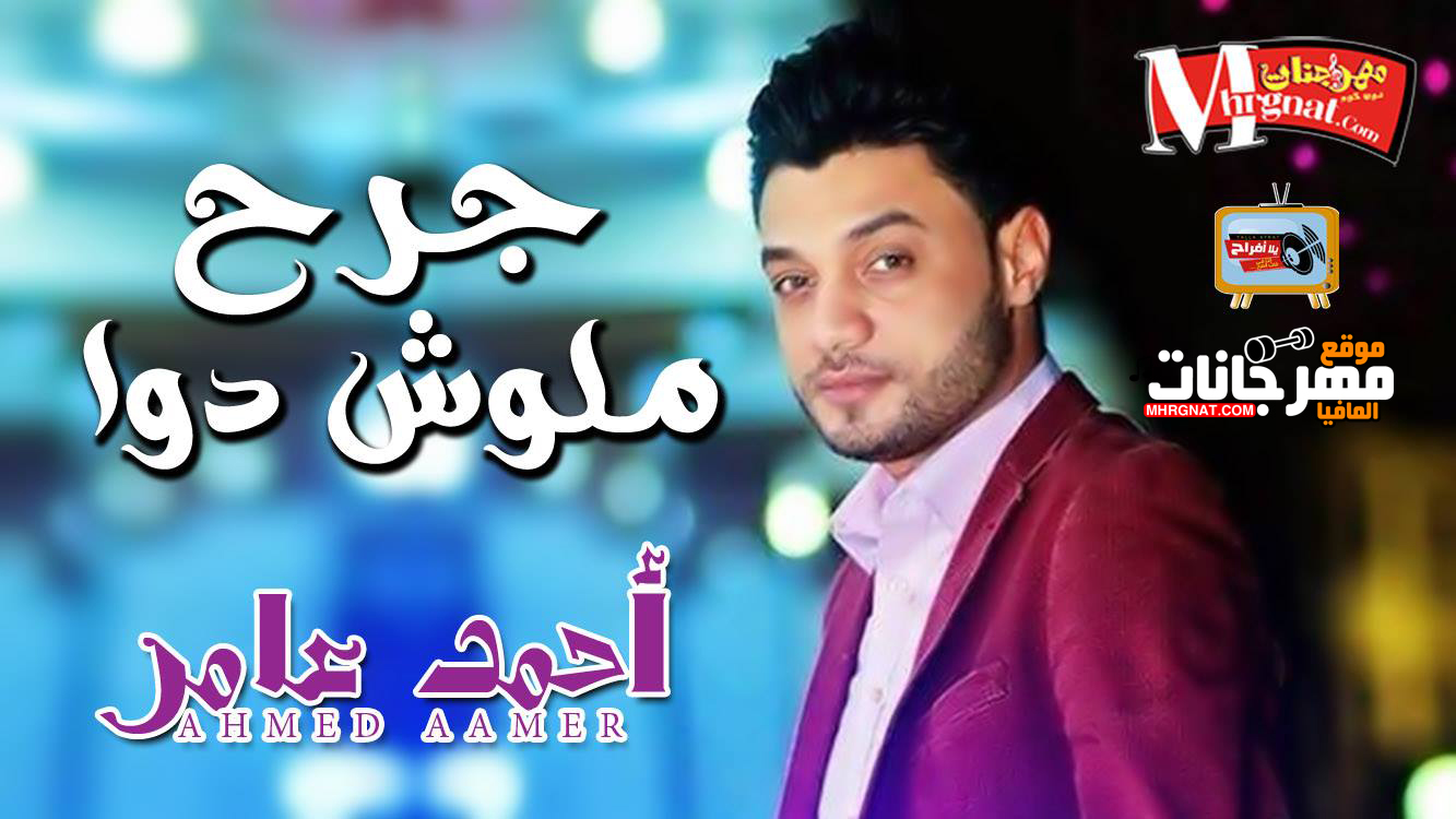 موال جرح ملوش دوا – احمد عامر 2018 موال جرح ملوش دوا – احمد عامر 2018