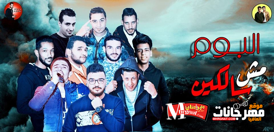 البوم مش سالكين – حمو بيكا و مودى امين و ميسره و التوت توزيع فيجو الدخلاوى البوم مش سالكين – حمو بيكا و مودى امين و ميسره و التوت توزيع فيجو الدخلاوى