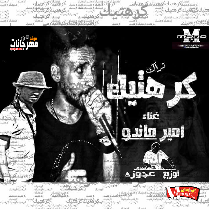 مهرجان كرهتيك امير ماندو توزيع عجوزة 2018