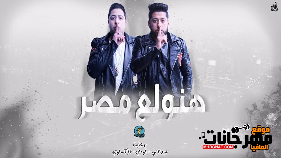 مهرجان هنولع مصر – الدخلاوية مهرجان هنولع مصر – الدخلاوية