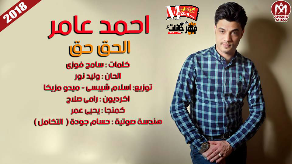 اغنيه الحق حق – احمد عامر توزيع اسلام شيبسى وميدو مزيكا 2018 اغنيه الحق حق – احمد عامر توزيع اسلام شيبسى وميدو مزيكا 2018