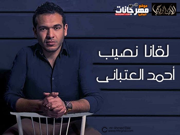 اغنيه لقانا نصيب أحمد العتباني من مسلسل الاب الروحى اغنيه لقانا نصيب أحمد العتباني من مسلسل الاب الروحى