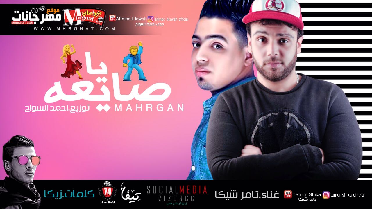 مهرجان ياصايعه تامر شيكا توزيع احمد السواح كلمات السنيور زيكا 2018 مهرجان ياصايعه تامر شيكا توزيع احمد السواح كلمات السنيور زيكا 2018